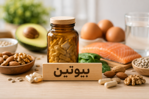 بیوتین چیست و چه فوایدی دارد