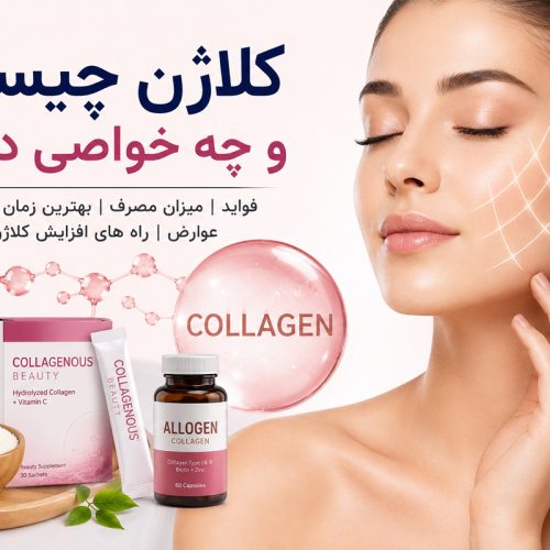 کلاژن چیست و چه خواصی دارد؟ بررسی کامل فواید، عوارض و نحوه مصرف کلاژن