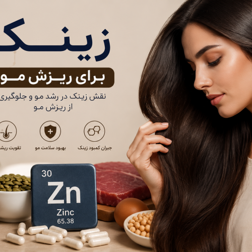 زینک برای ریزش مو؛ آیا کمبود روی باعث ریزش مو می‌شود؟