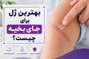 بهترین ژل برای جای بخیه چیست؟
