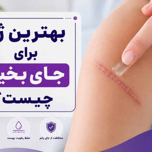 بهترین ژل برای جای بخیه چیست؟ راهنمای کامل درمان اسکار و جای زخم